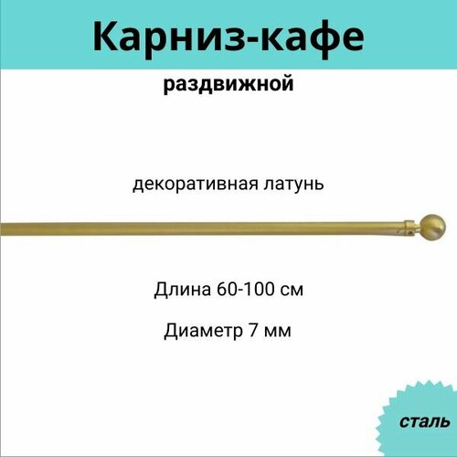 Карниз-кафе для штор однорядный раздвижной Cessot / диам. 7 мм длина 60-100 см