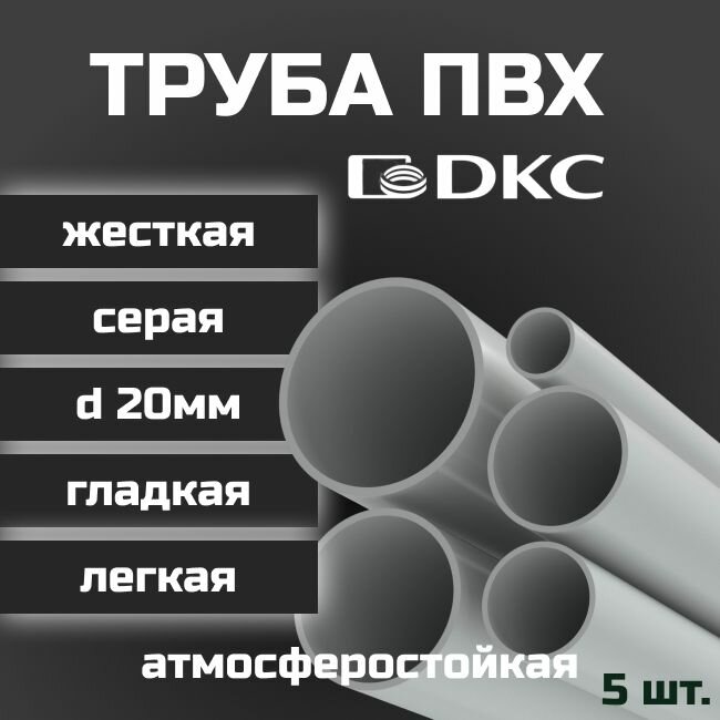 Труба ПВХ гладкая жесткая легкая DKC d20мм атмосферостойкая L1000 5шт.