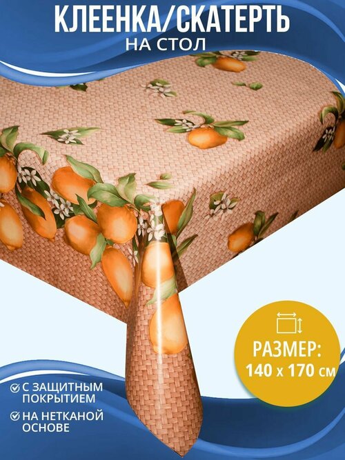 Скатерть на стол Home Decor Limonchello с защитным покрытием 140х170см HD.01.5293