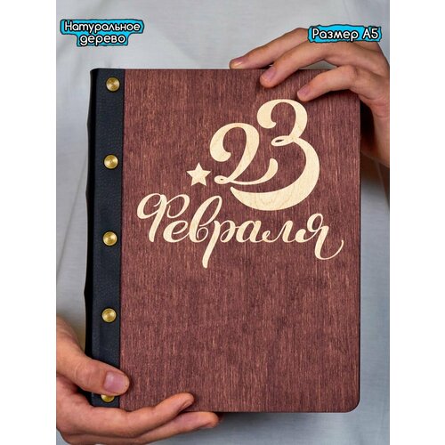 Блокнот на 23 Февраля