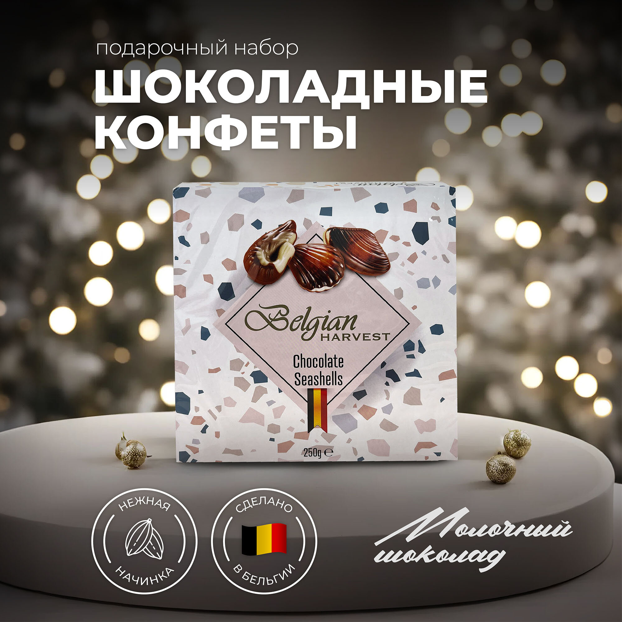 Шоколадные конфеты BELGIAN HARVEST конфеты ракушки 250 гр.