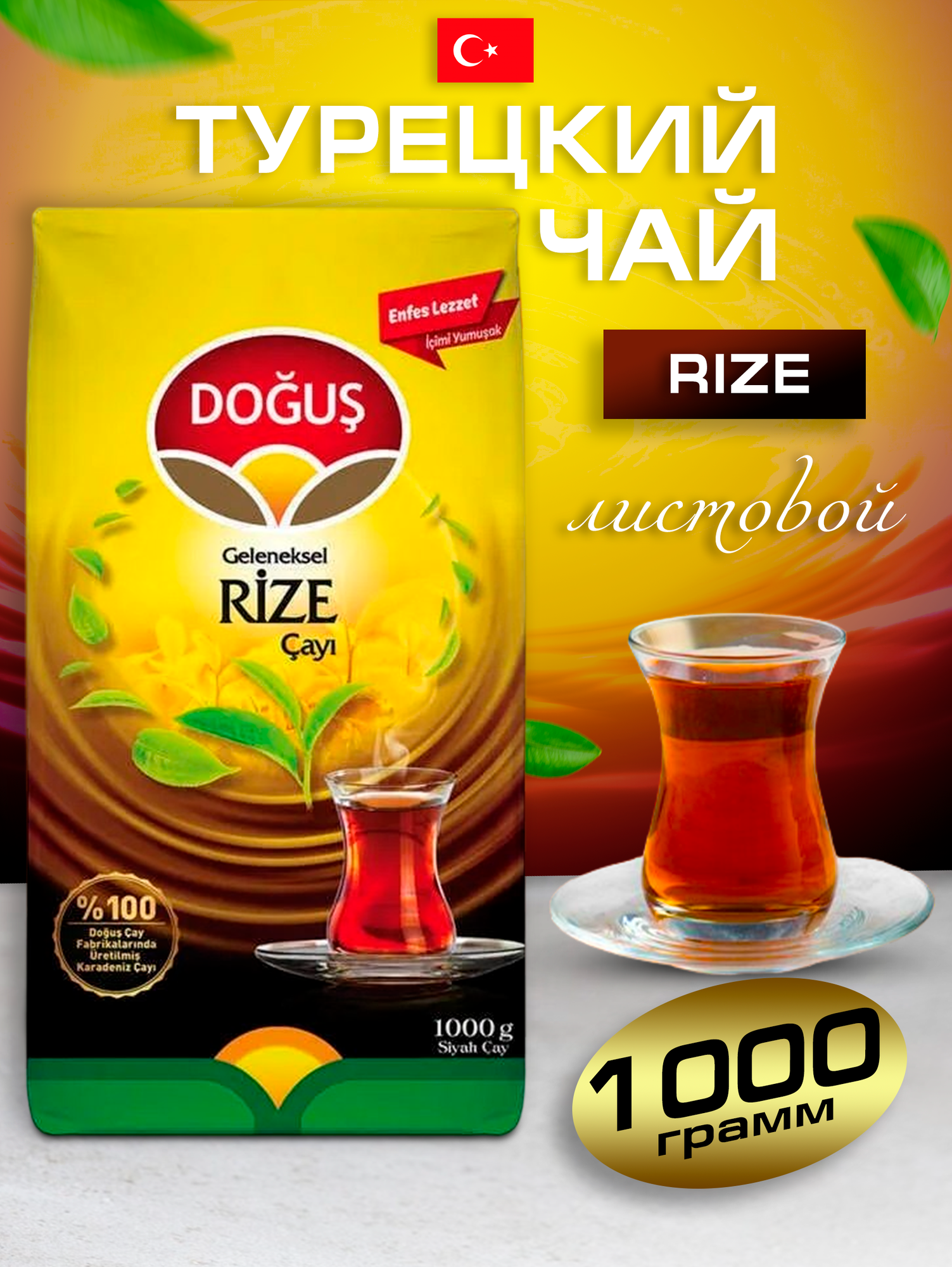 Турецкий чай черный DOGUS RIZE 1000гр
