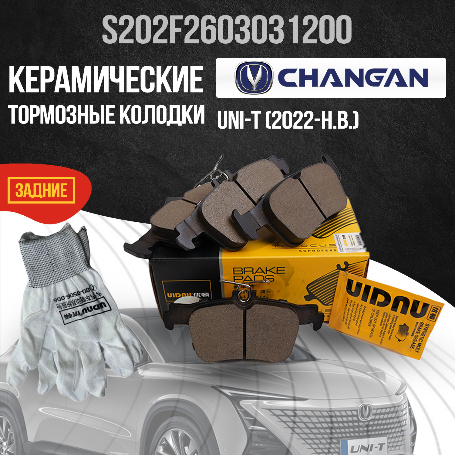 Задние тормозные колодки Changan UNI-T / Чанган ЮНИ-Т / S202F2603031200