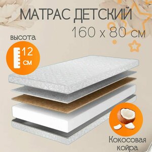 Матрас детский 160х80 см SleepCocos Беспружинный Ортопена с кокосовой койрой двусторонний для детей от 2 лет