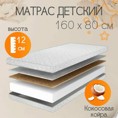 Матрас детский 160х80 см HappySleepCocos Беспружинный с кокосовой койрой двусторонний для детей от 2 лет
