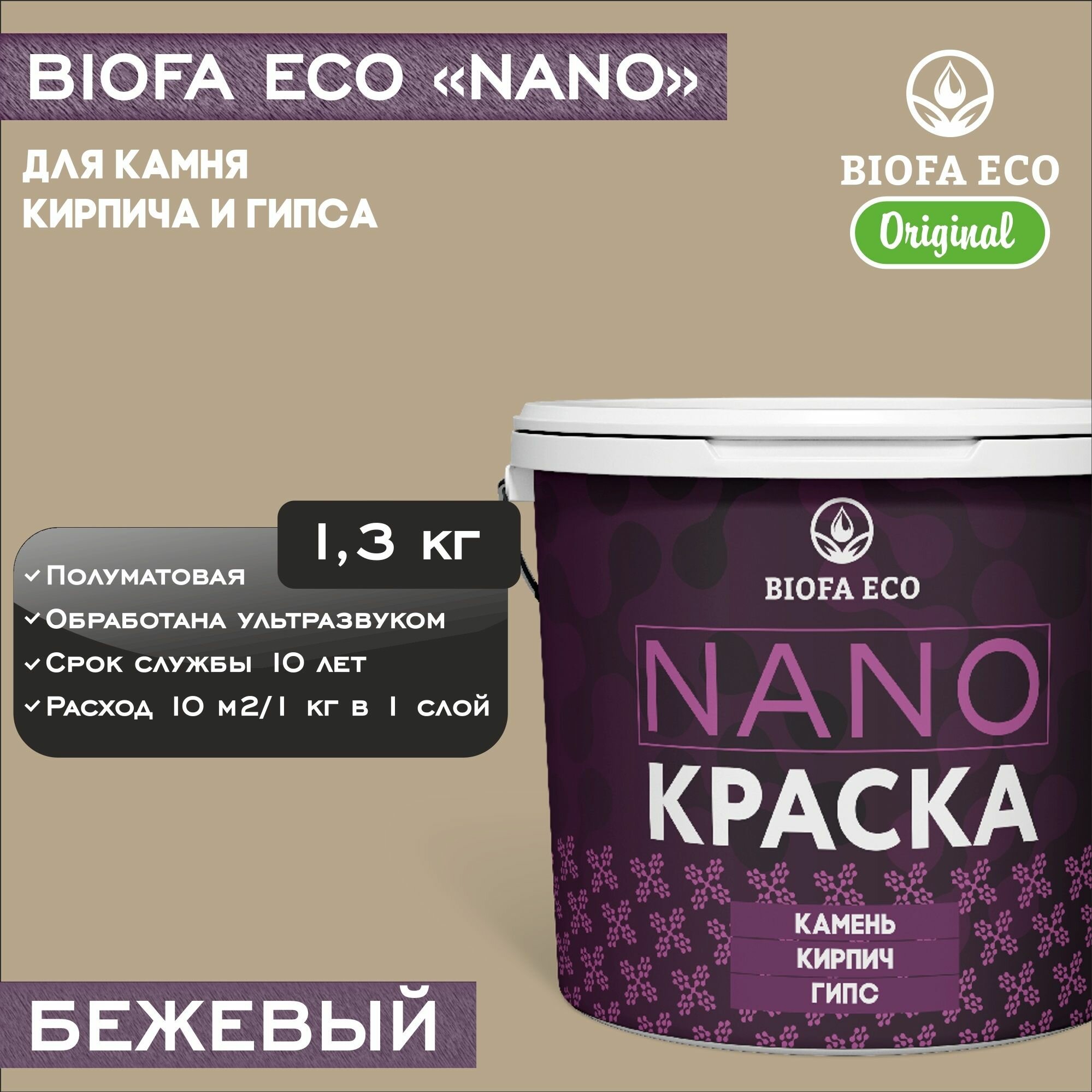 Краска BIOFA ECO NANO для камня, кирпича и гипса, адгезионная, полуматовая, цвет бежевый, 1,3 кг