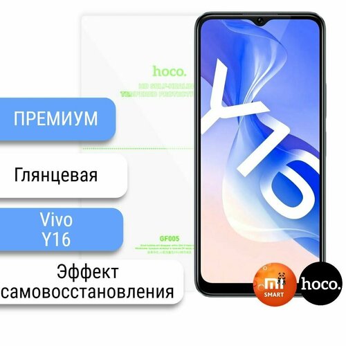 Самовосстанавливающаяся пленка для Vivo Y16