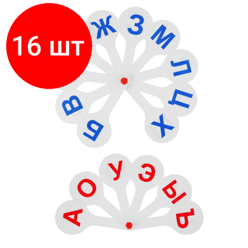 Комплект 16 наб, Веер-касса набор (2 веера) гласные-согласные буквы, ВК11