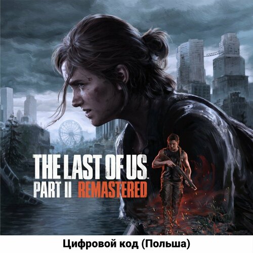 The Last of Us Part II Remastered на PS5 (русская озвучка) (Цифровой код, Польша) игра the last of us part ii remastered ps5 русская версия