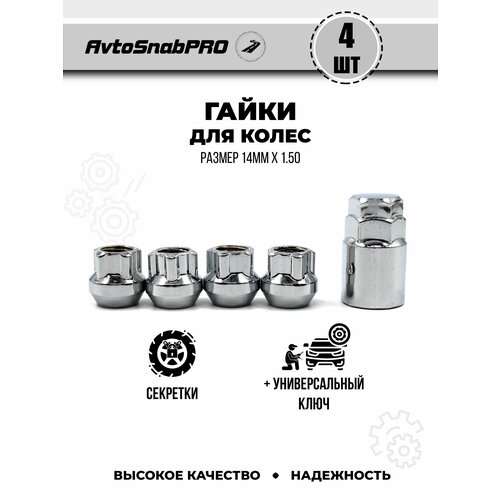 Гайки колесные секретки м1415 4шт и ключ 1шт 1500₽