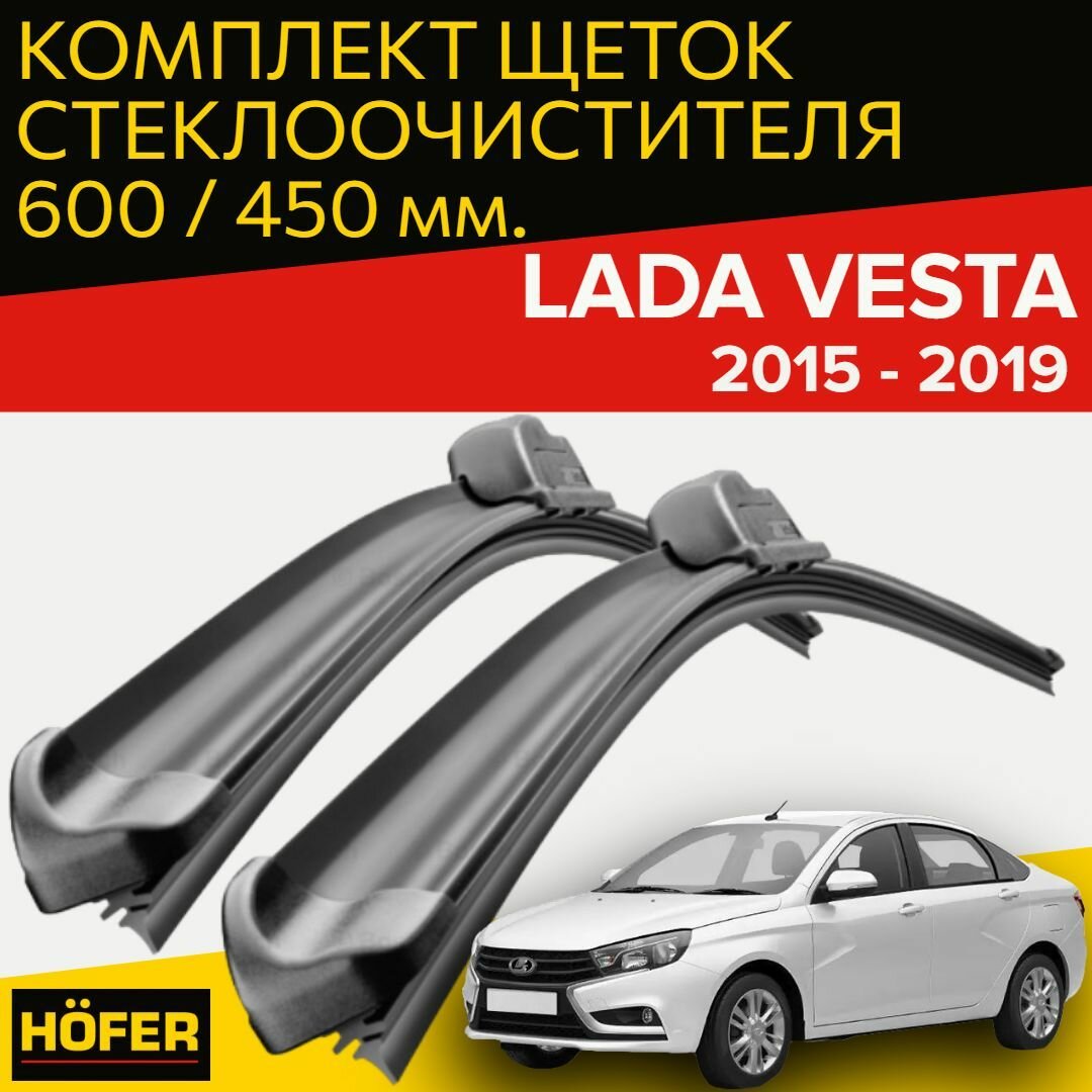 Щетки стеклоочистителя для LADA Vesta (2015 - 2019 г. в.) (600 и 450 мм) / Дворники для автомобиля / щетки лада веста