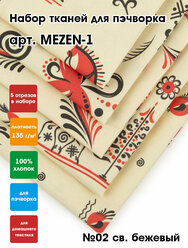 Ткань для пэчворка (набор 5 шт.) "PEPPY" MEZEN-1, 50x50см №02 св. бежевый