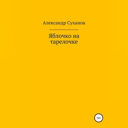 Яблочко на тарелочке [Аудиокнига]