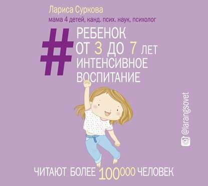 Ребенок от 3 до 7 лет: интенсивное воспитание. Новое дополненное издание - фото №16