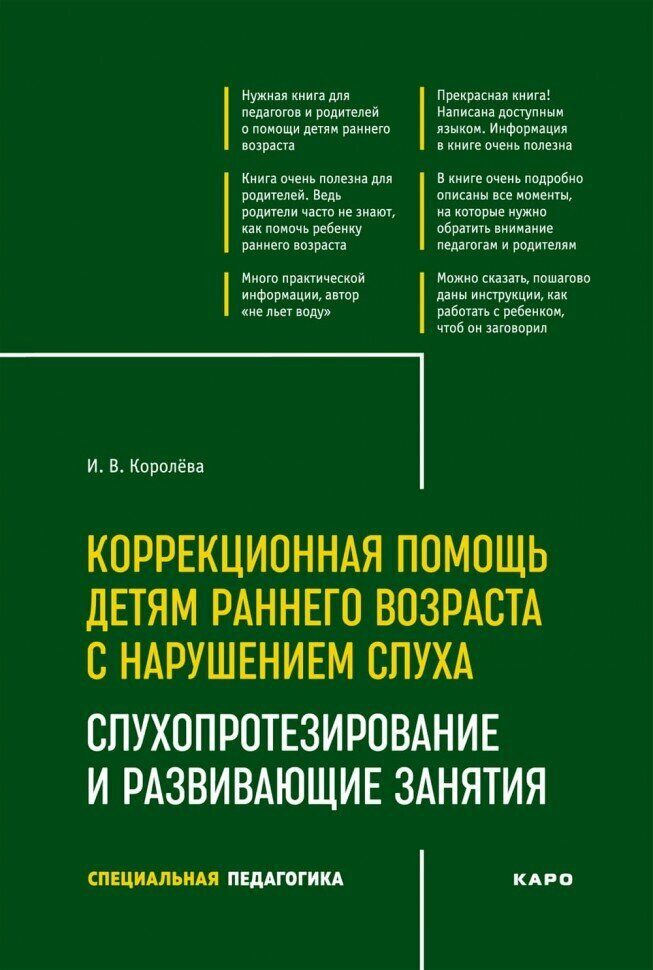 Коррекционная помощь детям раннего возраста с нарушением слуха. Слухопротезирование и развивающие - фото №3