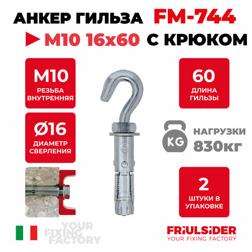 Анкер распорный c крюком FM744 М10 16х60 ZN (2 шт)