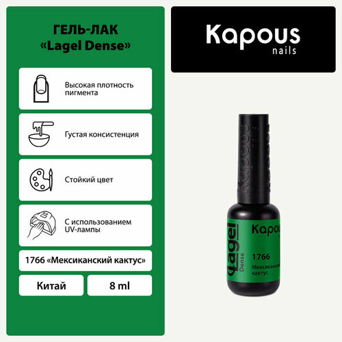 Kapous Гель-лак Lagel Dense, 8 мл, 45 г, 1766 мексиканский кактус