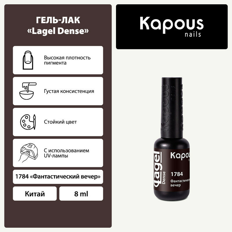 Гель-лак Kapous "Lagel Dense" 1784 Фантастический вечер, гель-лак 8 мл