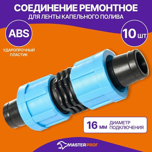 Ремонтное соединение для ленты капельного полива, 10 шт. голубой