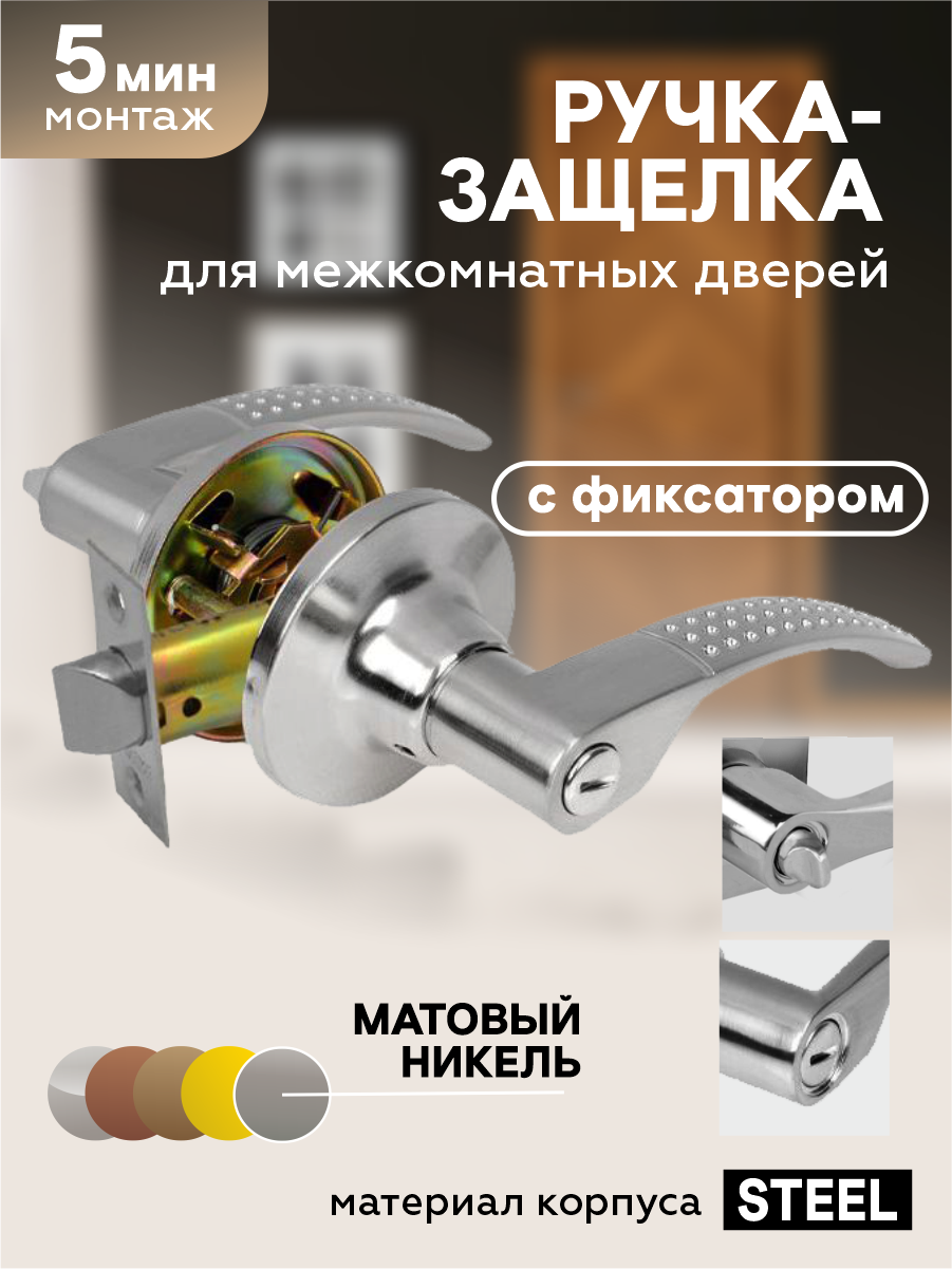 Ручка дверная межкомнатная с защелкой и фиксатором "Чибис" фалевая