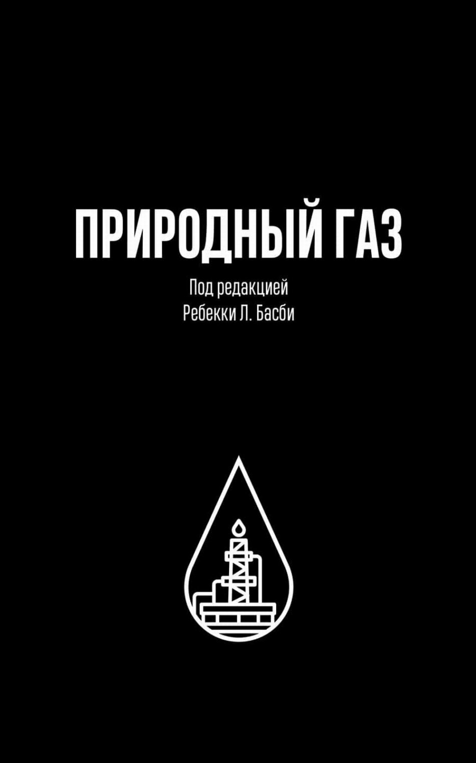 Природный газ (Басби Ребекка Л.) - фото №16