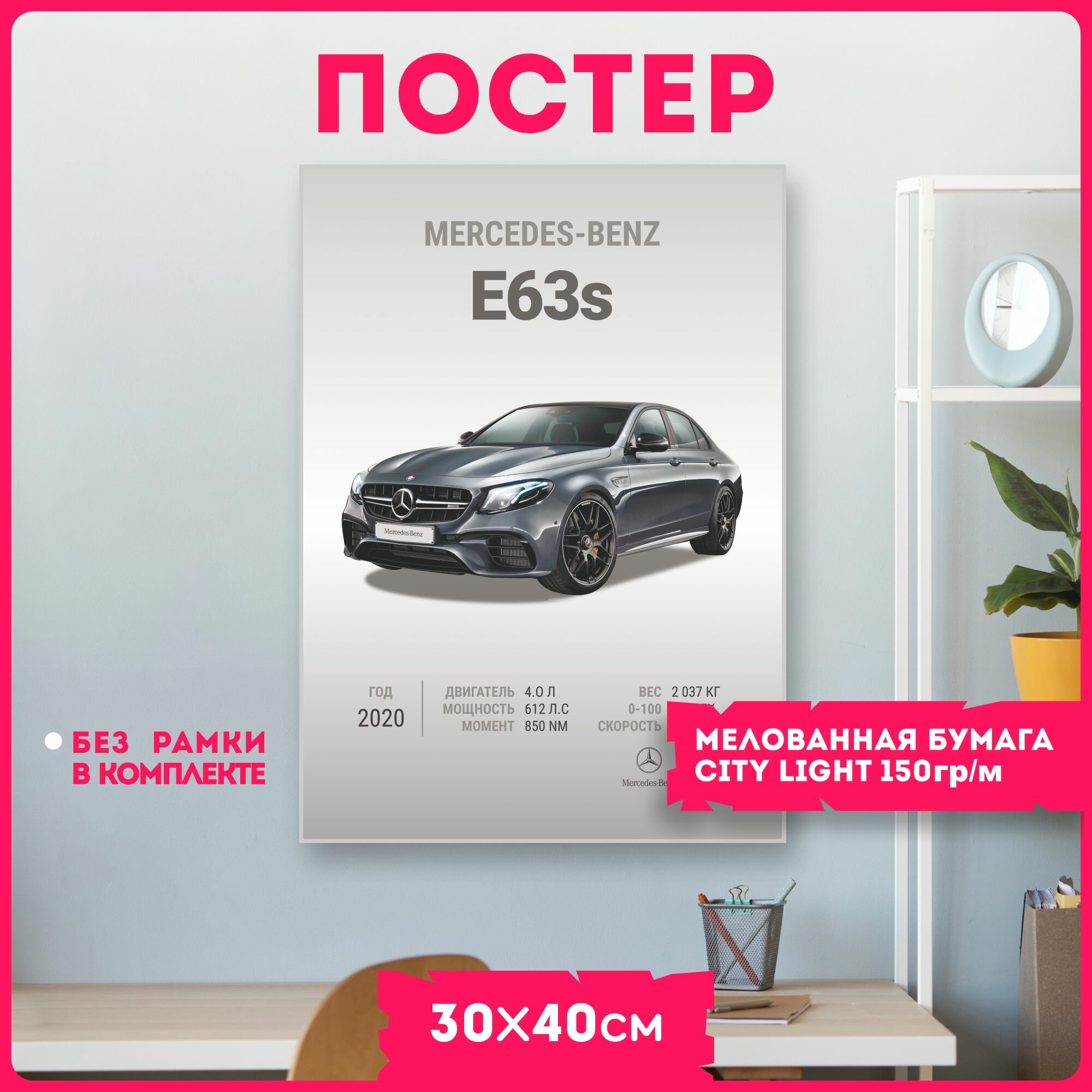 Постеры на стену авто Mercedes E63s