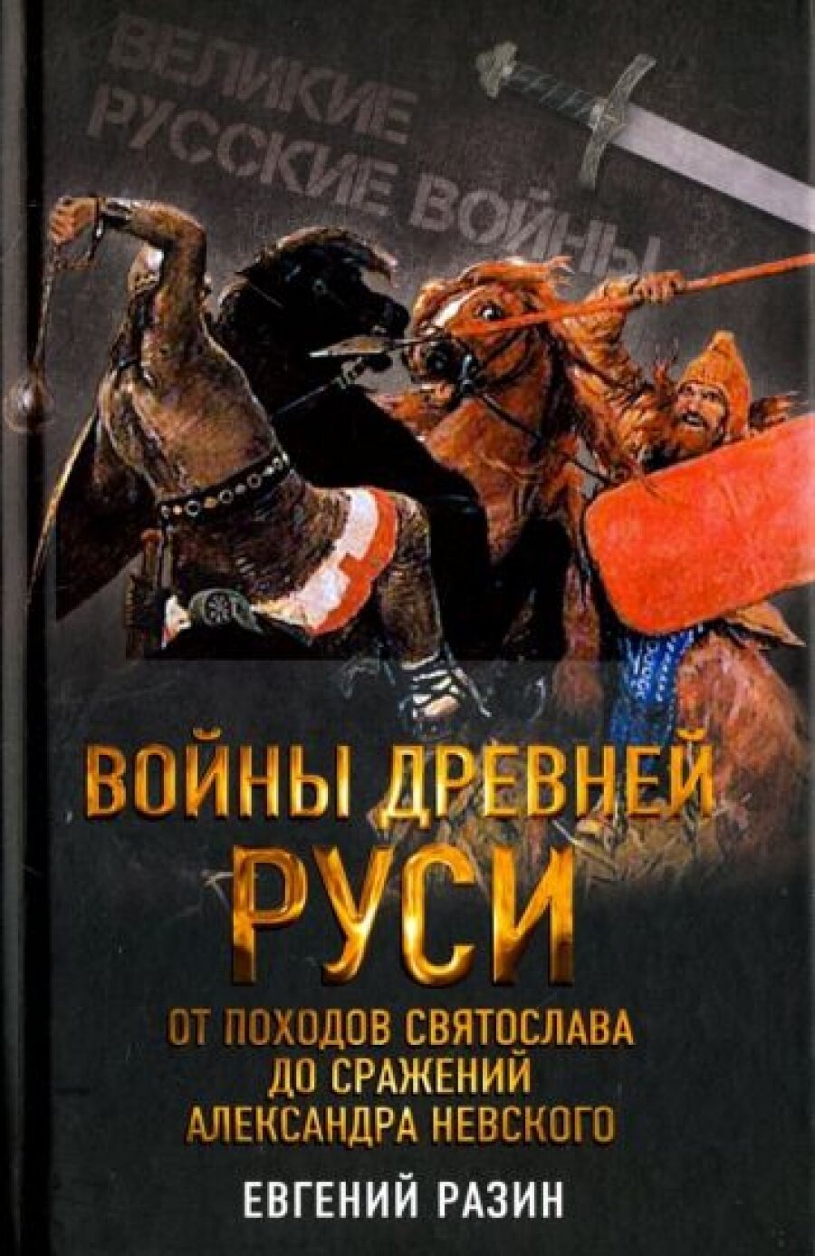 Войны Древней Руси. От походов Святослава до сражения Александра Невского - фото №13