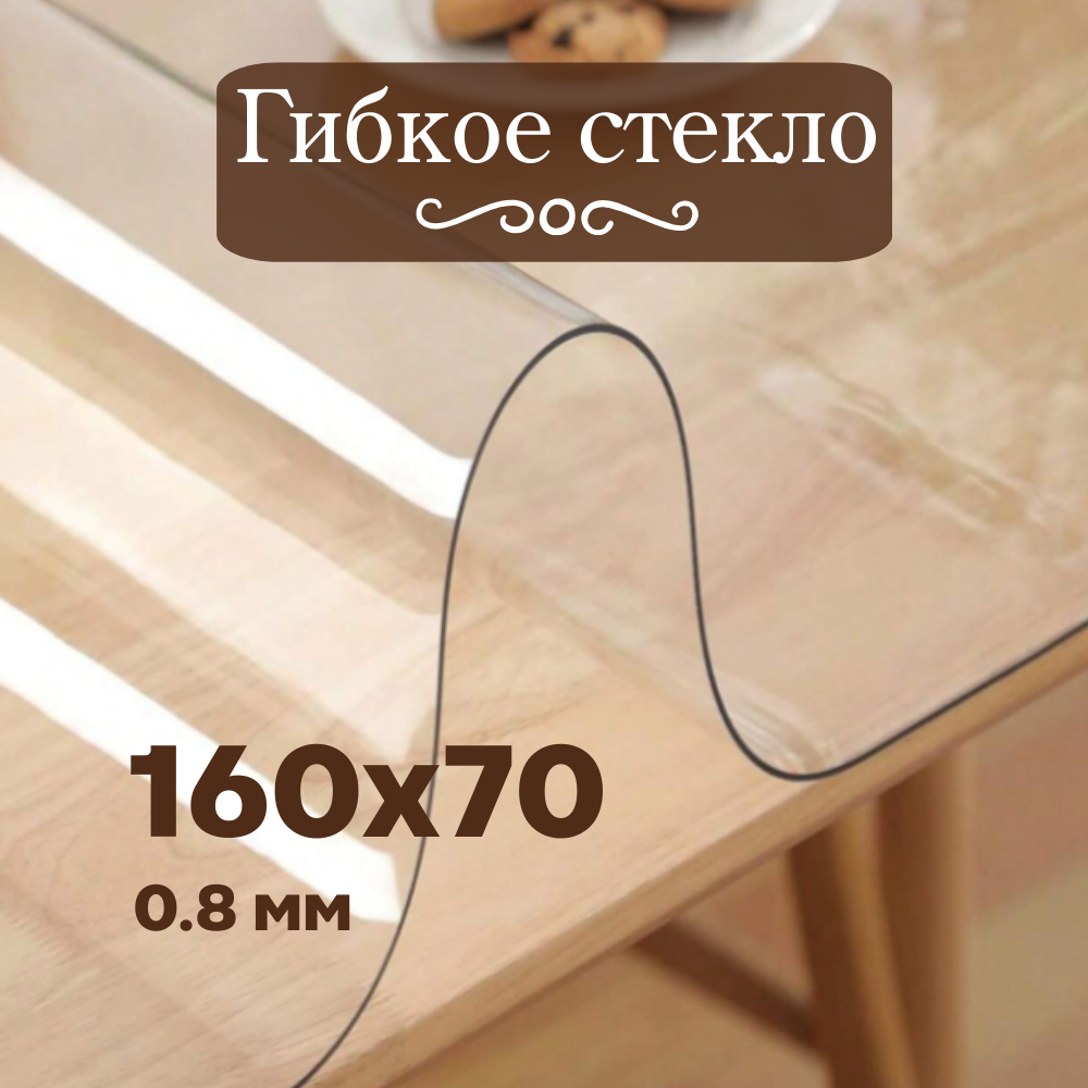 Гибкое стекло 160х70