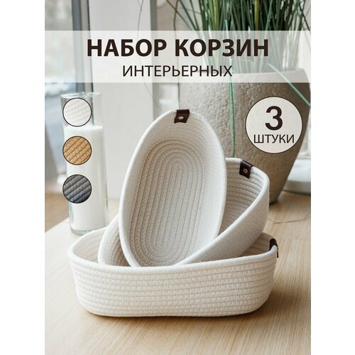 Корзинки для хранения мелочей 3 шт