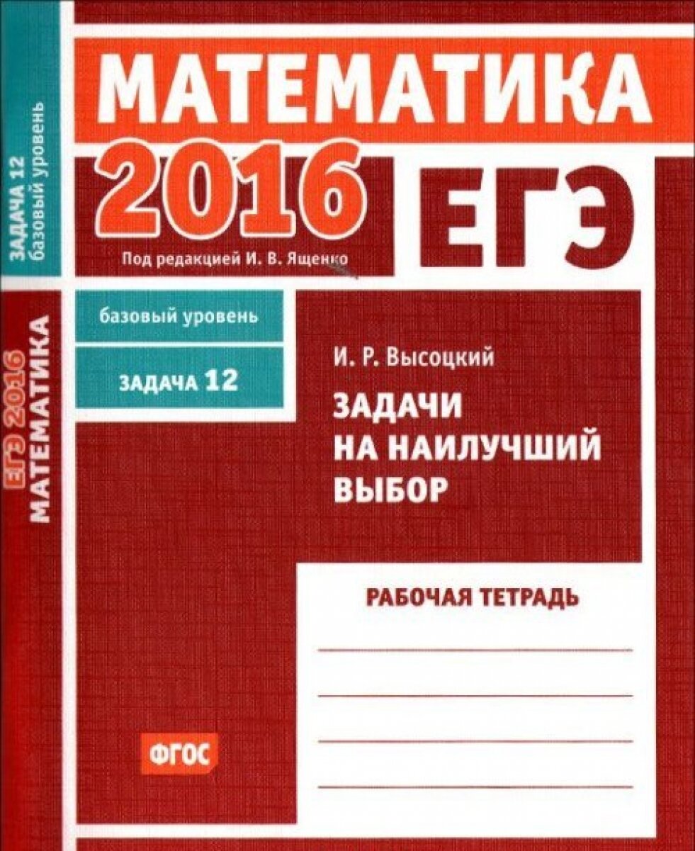 ЕГЭ 2016. Математика. Задачи на наилучший выбор. Задача 12 (базовый уровень). Рабочая тетрадь. ФГОС