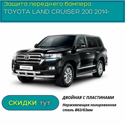 Защита переднего бампера PT GROUP для TOYOTA LAND CRUISER 200 2014-н. в. (Тойота ЛС 200) двойная с пластинами 63/63мм (НПС)