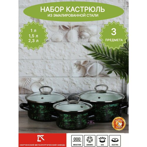Набор кастрюль 3 пр. Малахит-1-Экстра стиль (цил. об.1.0л,1.5л,2.3л)