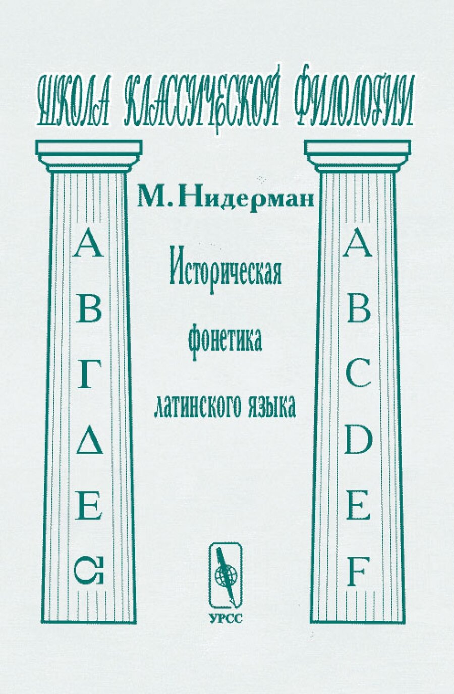 Историческая фонетика латинского языка. Перевод с французского. Серия "Школа классической филологии"