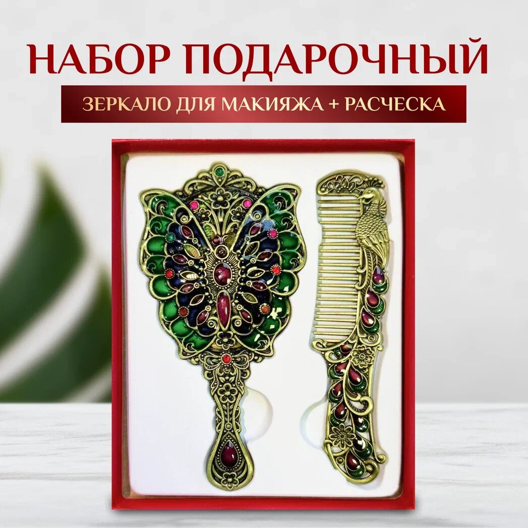 Набор подарочный Зеркало для макияжа Бабочка + Расческа Павлин в винтажном стиле