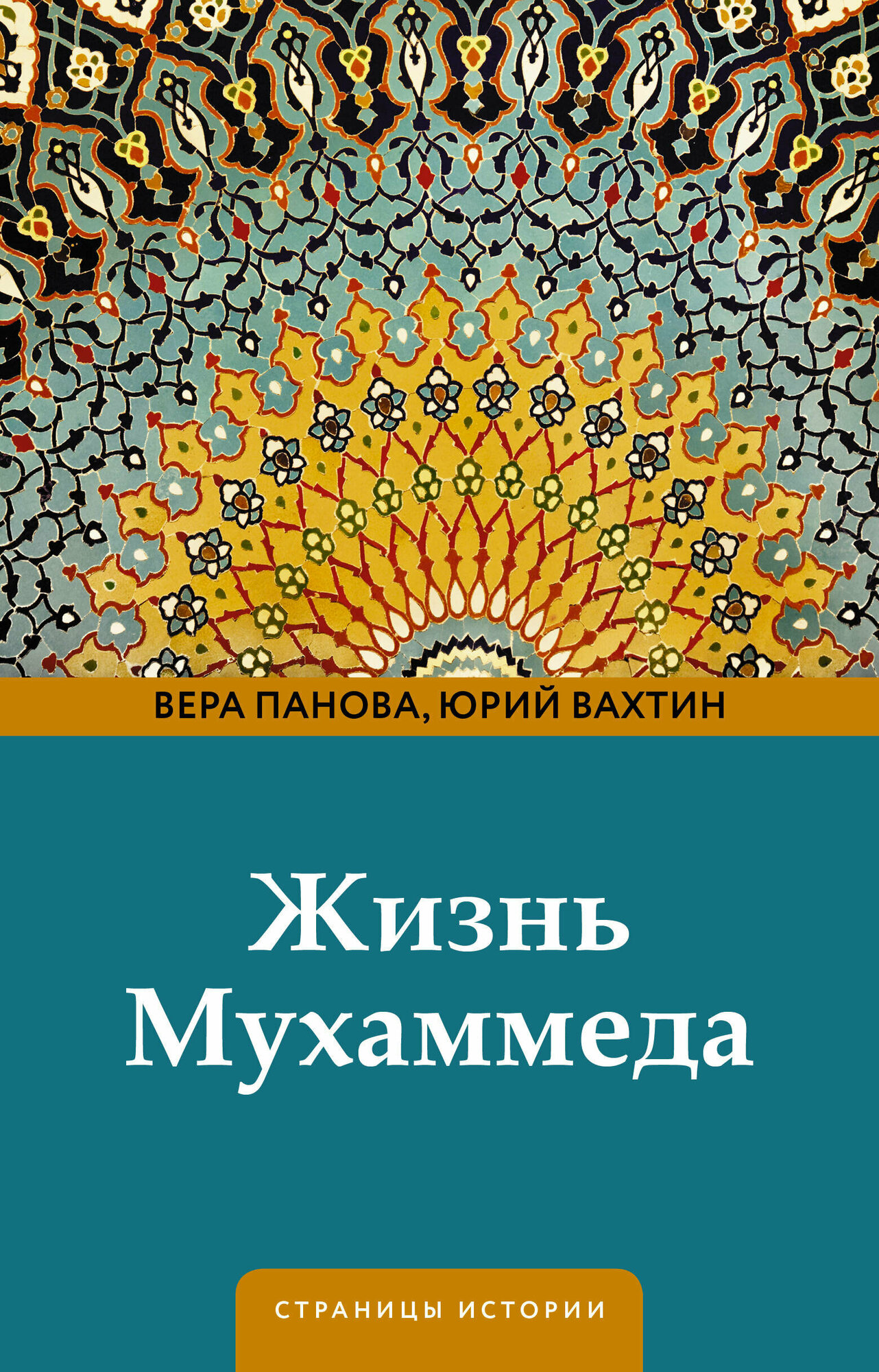 Жизнь Мухаммеда (Панова Вера Федоровна, Юрий Вахтин) - фото №1