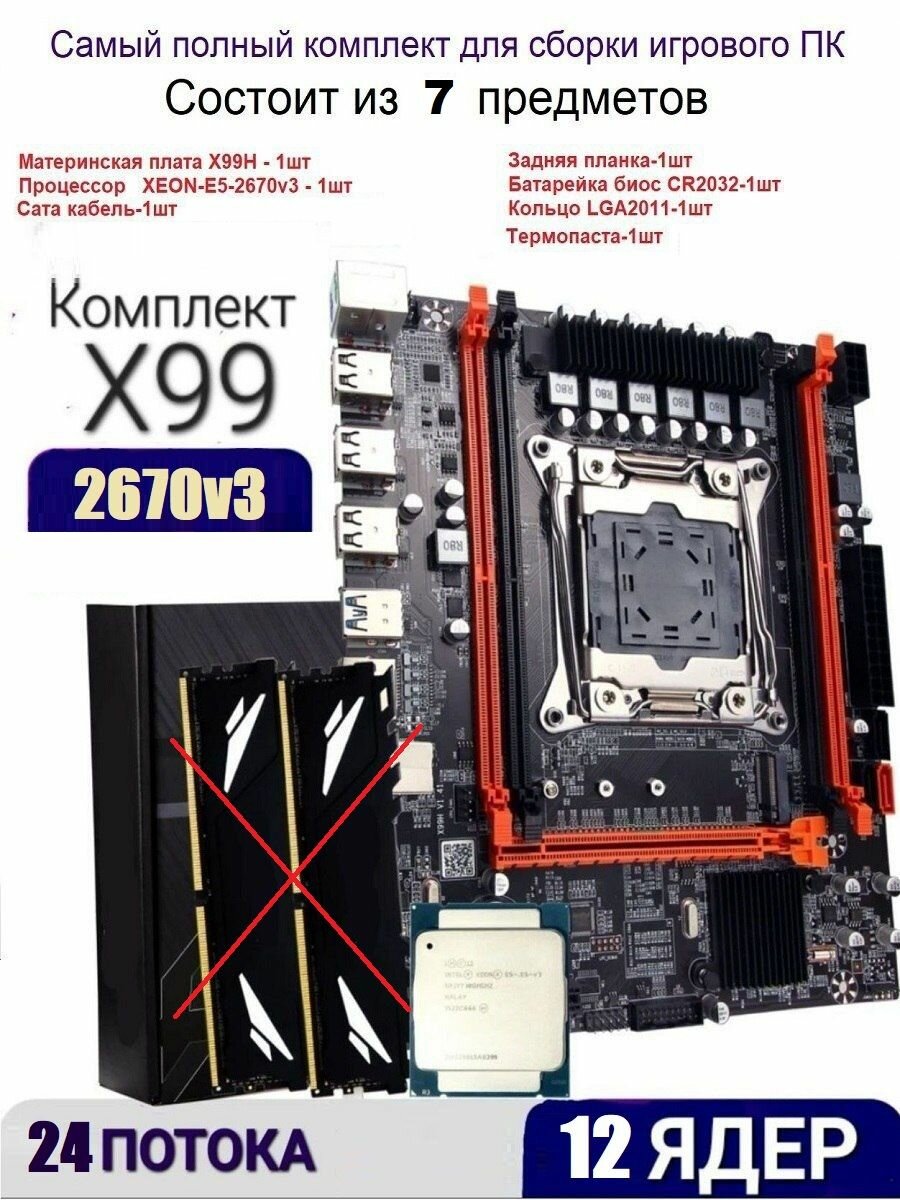 Х99 комплект +XEON E5-2670v3 без памяти