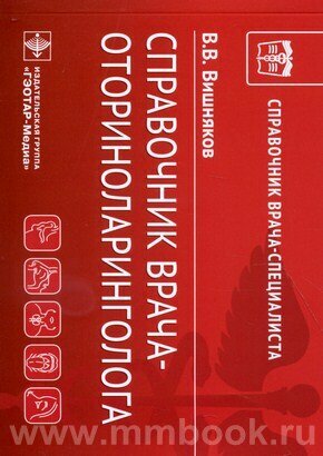 Справочник врача-оториноларинголога - фото №2
