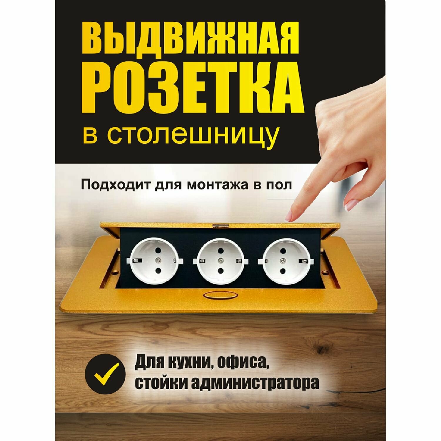 Выдвижная встраиваемая розетка в пол 3 розетки Золото