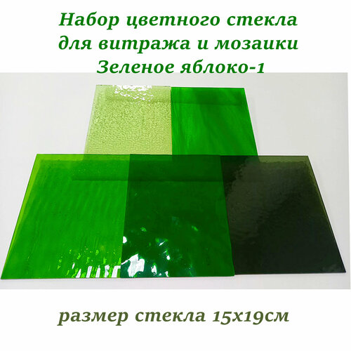 фото Набор витражного стекла зелёное яблоко-1 artivitro
