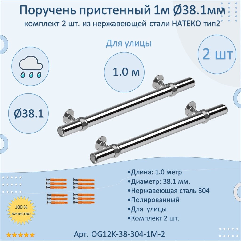 Поручень пристенный из нержавеющей стали Тип 2. 38.1 мм 1000 мм. Для улицы AISI 304. Полировка. Кронштейн перила к стене. (2 шт)