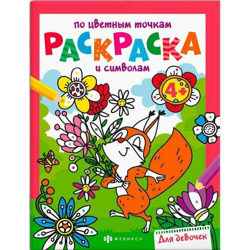 Книга-раскраска для девочек 6 листов