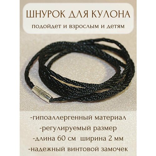 Шнур Образ, длина 60 см, черный