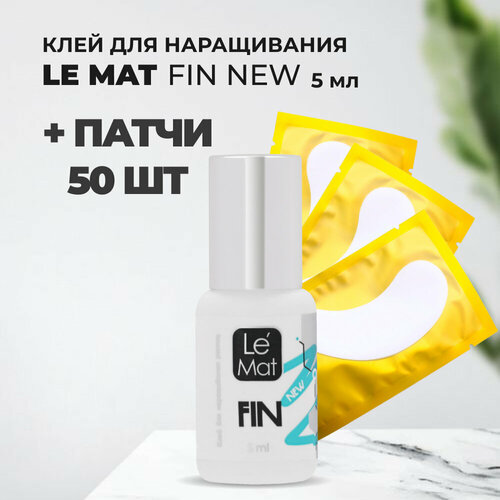 Набор Клей Le Maitre Fin New 5ml и 50 пар желтых патчей патчи для наращивания ресниц 5 пар