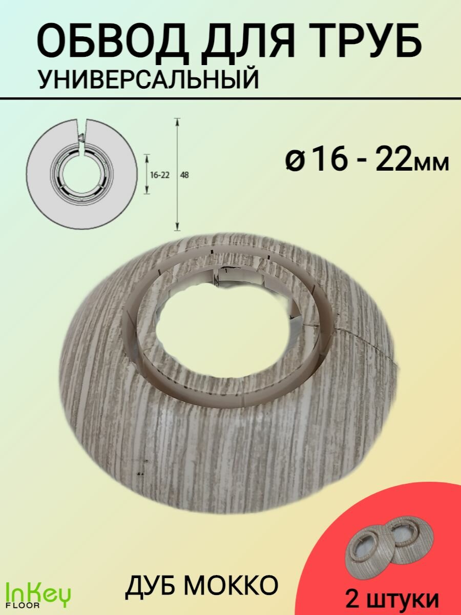 Обвод труб пластиковый универсальный 16-22мм диаметр дуб-мокко 2 штуки