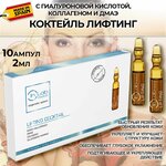 InLab Medical Испания, Ампульная сыворотка Коктейль Лифтинг с коллагеном и гиалуроновой кислотой для обновления кожи лица - изображение