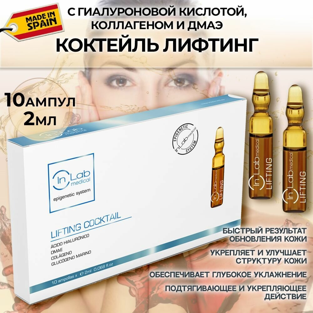 Inlab medical, Ампульная сыворотка Коктейль Лифтинг с коллагеном и гиалуроновой кислотой для обновления кожи лица, Lifting cocktail