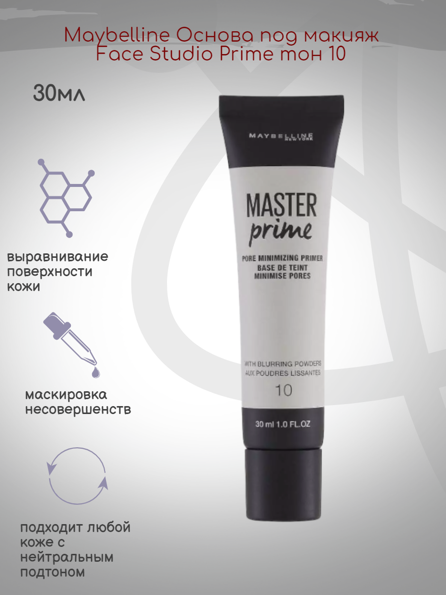 Maybelline Face Studio Prime - основа под макияж в оттенке 10, объем 30 мл