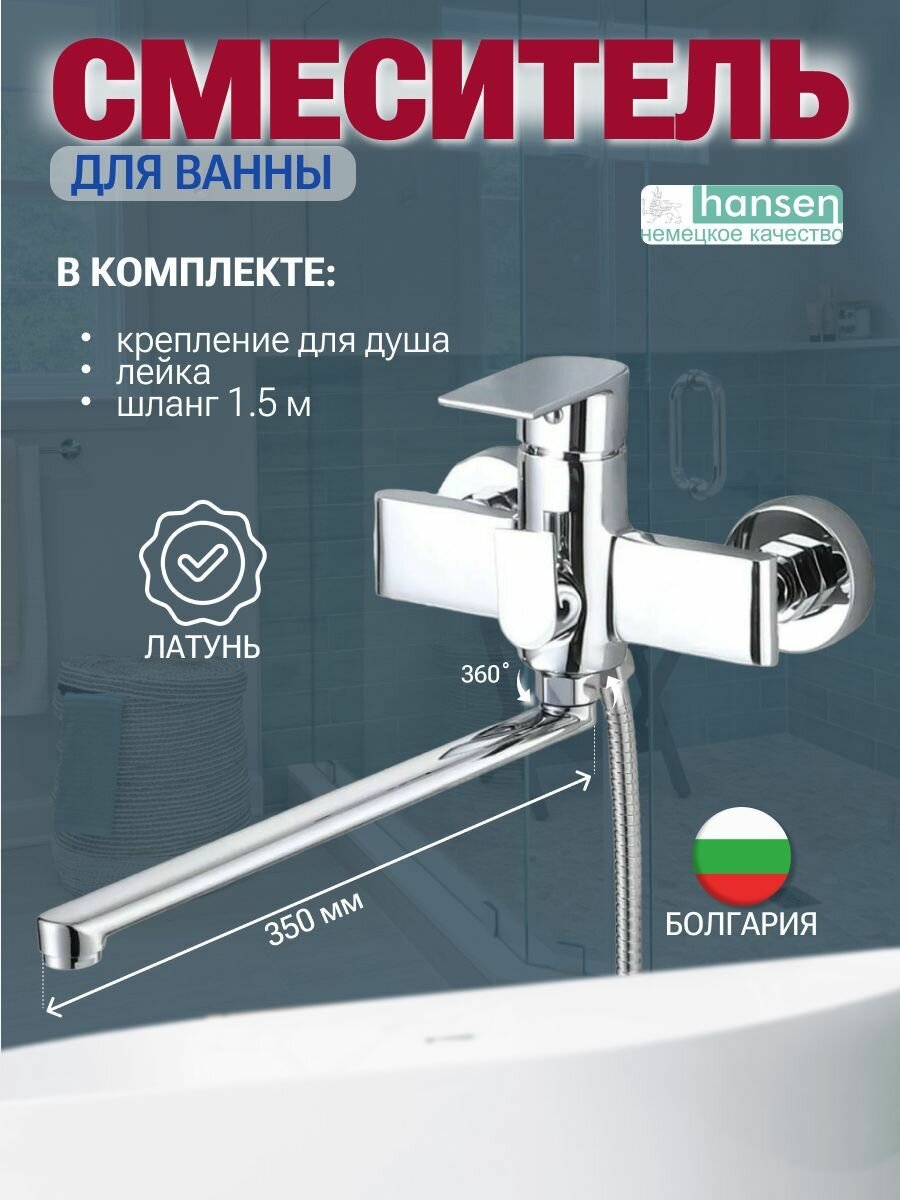 Смеситель для ванны / для душа / для умывальника HANSEN H22019