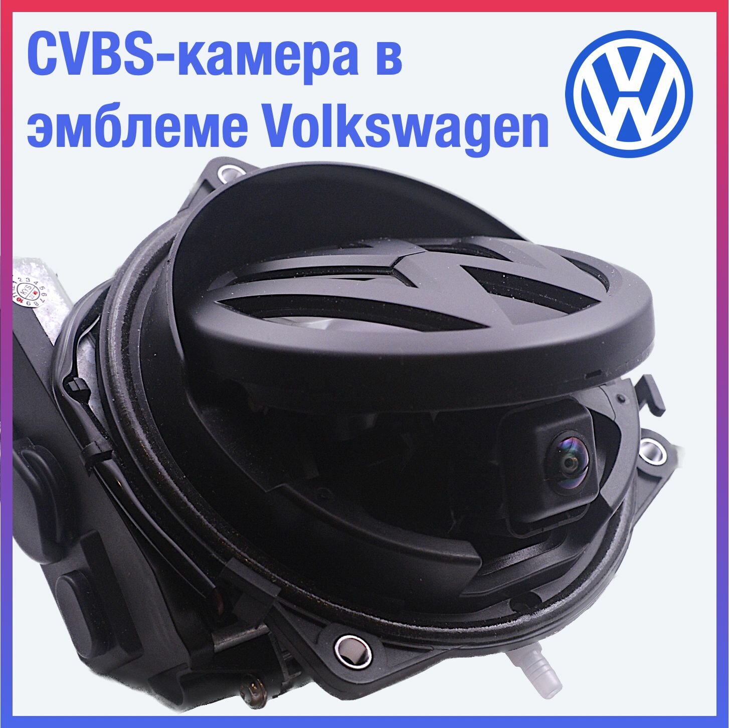 Камера заднего вида в значке чёрной эмблеме для Volkswagen Passat B6/B7/CC/B8, Golf 5/6/8, Polo 6 Liftback, Polo 5 хэтчбек, Beetle, камера 170 градусов в значок (в эмблему)