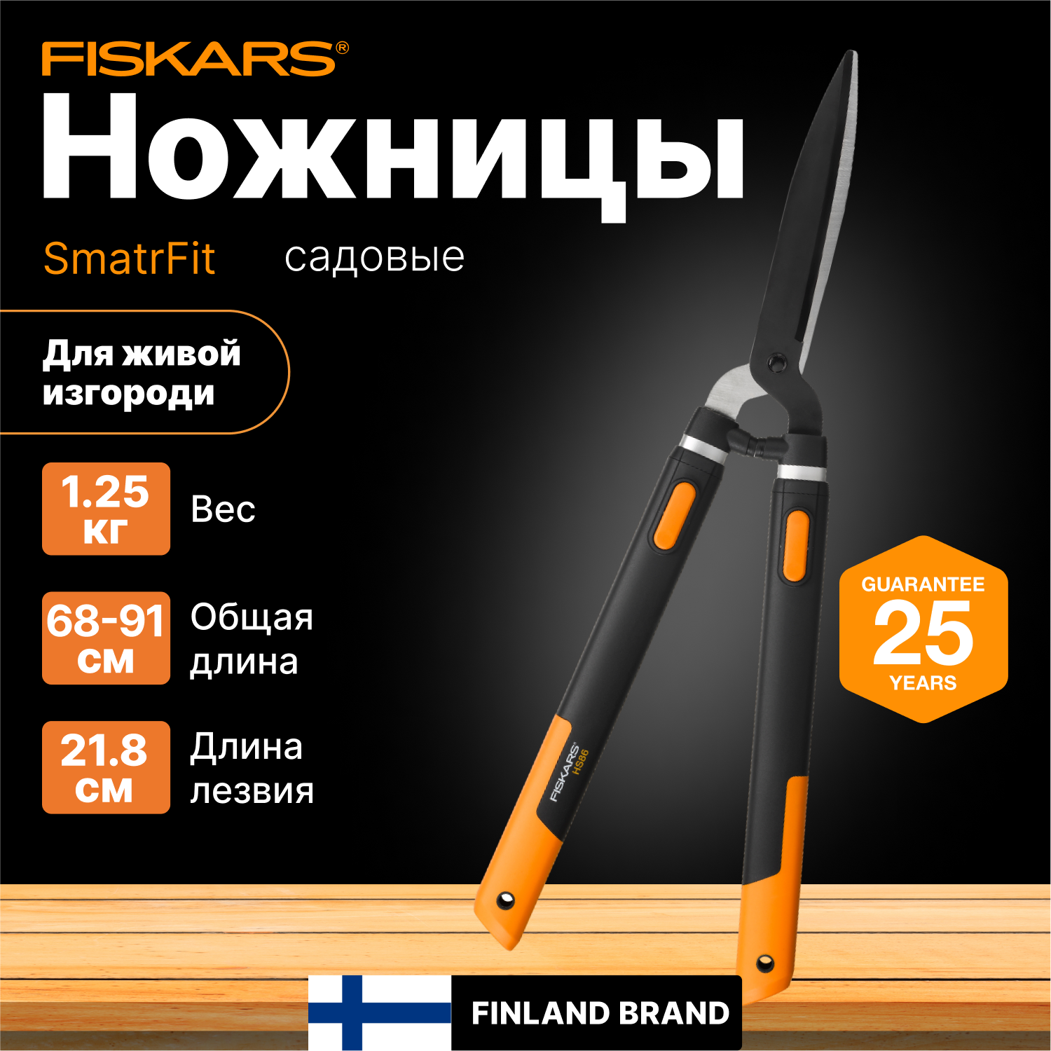 Ножницы для кустов FISKARS SmatrFit (114800)